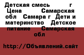 Детская смесь NAN1 800г › Цена ­ 600 - Самарская обл., Самара г. Дети и материнство » Детское питание   . Самарская обл.